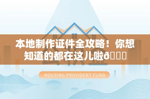 泉州本地制作证件全攻略！你想知道的都在这儿啦😎