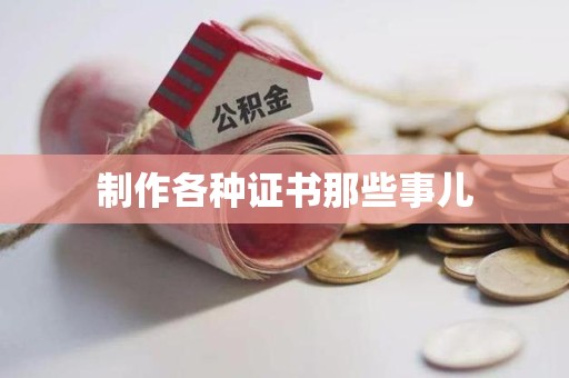 泉州制作各种证书那些事儿
