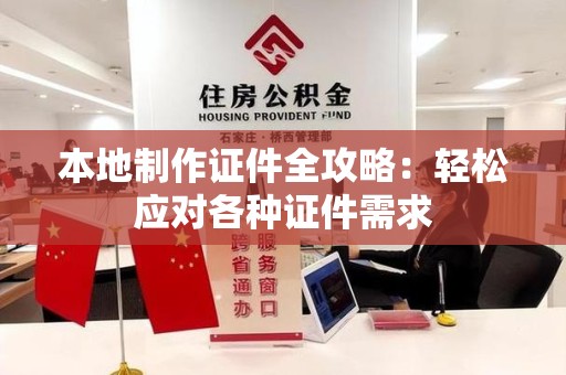泉州本地制作证件全攻略：轻松应对各种证件需求