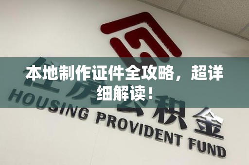泉州本地制作证件全攻略,超详细解读! 泉州本地制作证件全攻略,超详细解读!