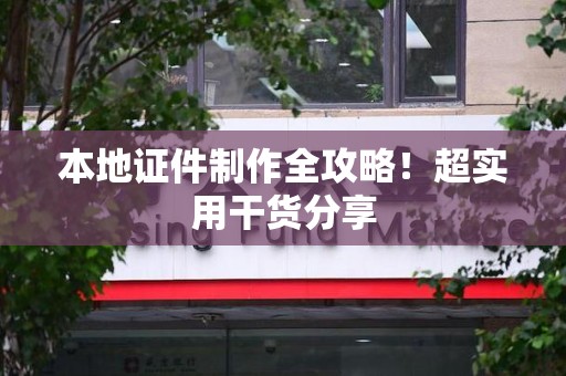 泉州本地证件制作全攻略！超实用干货分享