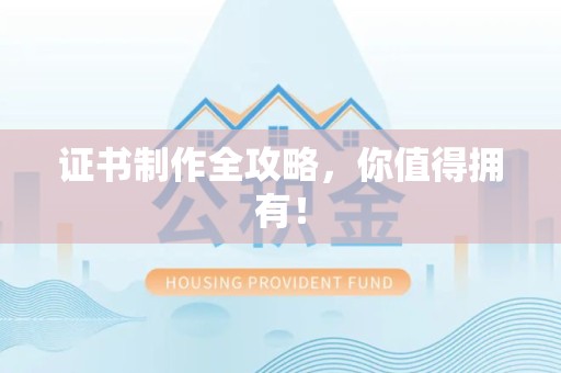 泉州证书制作全攻略，你值得拥有！