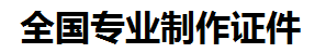 泉州证件制作-泉州本地50元制作各种证件|泉州24小时专业证书制作公司